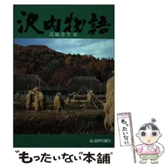 沢内物語/岩手日報社/高橋喜平