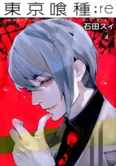 東京喰種 無印＋re15巻まで 楽天市場】【漫画全巻セット】【中古】東京喰種トーキョーグール