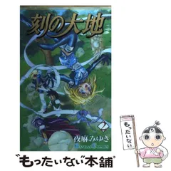 【中古】 ＣＤ刻の大地 ２/スクウェア・エニックス/夜麻みゆき 81gsik2HthL._UF350,350_QL50_.jpg