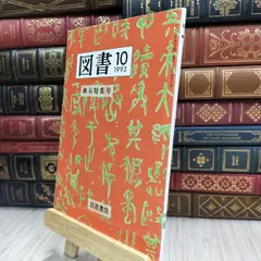 8-1 岩波書店 図書 1993年10月 漱石特集号 大岡信 井上ひさし 夏目漱石 240216