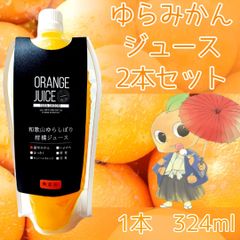ゆらみかんジュース　２本セット
