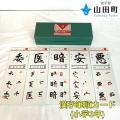 漢字筆順カード（小学3年）　ヒシエス【ork-038】