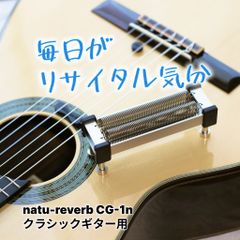 クラシックギター/ガットギター用 ナチュリバーブ natu-reverb CG-1n