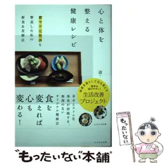 【中古】 心と体を整える健康レシピ 鬱や不定愁訴を撃退した私の断食＆食療法 / 清水祐子 / かざひの文庫