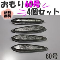 片カンオモリ【60号ｘ4個セット】 魚釣り用 おもり 錘 nb200