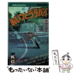 【中古】 あいつとララバイ ８/コミックス/楠みちはる あいつとララバイ（25） / 楠みちはる【著】 ＜電子版