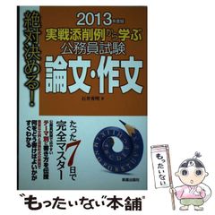 実戦添削例から学ぶ公務員試験論文・作文 2007年度版 - メルカリ