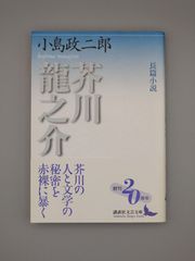 ☆長編小説  芥川龍之介　小島政二郎著　講談社文芸文庫　絶版美本・帯付き