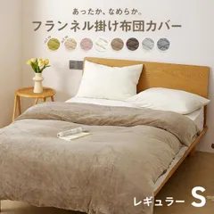 掛け布団カバー シングル ロング フランネル 抗菌　レギュラー 秋冬 あったか くすみカラー 丸洗い マイクロファイバー 韓国風 寝具 13531