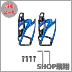 【大安売り】YFFSFDC 自転車 ボトルケージ バイク ドリンクホルダー 超軽量 伸縮性がよく ウォーターボトルケージ 取り付け工具付き 使用便利 ロードバイク/クロスバイク/マウンテンバイクに適用 2個セット (ブラックブルー)のサムネイル