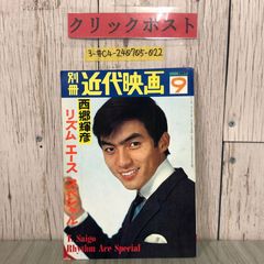 3-#別冊 近代映画 9月号 西郷輝彦 リズムエーススペシャル 1967年 昭和42年 近代映画社