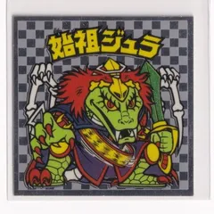 bikkuriman（LOTTE） - ビックリマンアイス12弾 美品　マスターP 　始祖ジュラ bikkuriman（LOTTE） - ビックリマンアイス12弾 美品 マスターP
