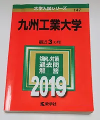 2025年最新】九州工業大学 赤本の人気アイテム - メルカリ