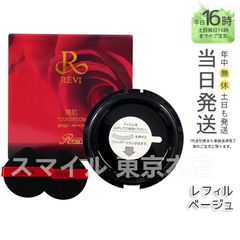 【正規品】 陶肌ファンデーション 詰め替え 15g 21ベージュ ルヴィ