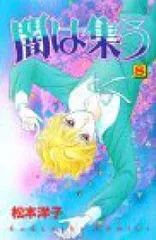 松本洋子　闇は集う　全8巻　少女漫画　希少　昭和レトロ 闇は集う 全8巻完結(講談社コミックスなかよし ) [マーケット