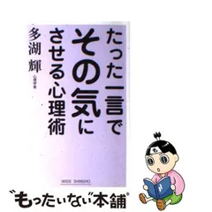 中古】 たった一言でその気にさせる心理術 （WIDE SHINSHO） / 多湖 輝 / 新講社 - メルカリ