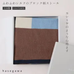 ストール 大判 薄手 レディース 冬 暖かい あったか 保温 ふわふわ シルク100% おしゃれ カジュアル 日本製 シルクストール（ブロック柄） 長谷川商店 HASEGAWA NE1442 Hs032