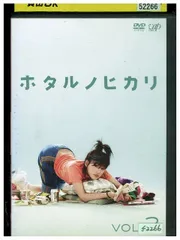2025年最新】ホタルノヒカリ DVDの人気アイテム - メルカリ