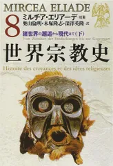 世界宗教史 (8) (ちくま学芸文庫 エ 3-8)