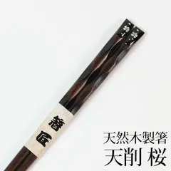 天然木製 天削箸 桜 黒 23cm お箸 おはし おしゃれ 花柄 ナチュラル カトラリー シンプル 先角 和食器 和風 大人 男 女 普段使い 来客用 ブラック