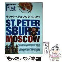 2024年最新】地球の歩き方 ロシアの人気アイテム - メルカリ