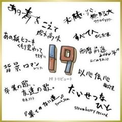 19トリビュート 【CD、音楽 中古 CD】ケース無:: レンタル落ち