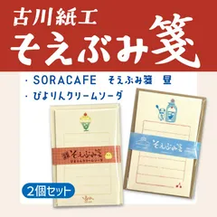 そえぶみ箋（SORA CAFE　昼＆ぴよりんクリームソーダ）（2点セット販売）古川紙工