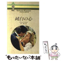 中古】 純白の心 （ハーレクイン・ロマンス） / イヴォンヌ ウィタル