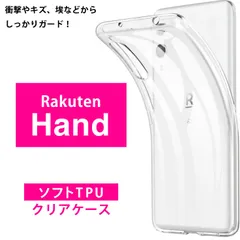 Rakuten Hand ケース 使い勝手のいい シンプルなクリアケース