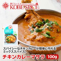 神戸スパイス チキンカレーマサラ 100g × 1箱 chickencurry masala AS035700001