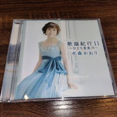 水森かおり「歌謡紀行11～ひとり長良川～」中古CD　演歌/歌謡曲　ご当地ソング　管理番号056-250706