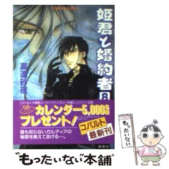 【中古】 姫君と婚約者 8 (コバルト文庫) / 高遠砂夜 / 集英社