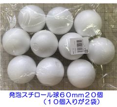 発泡スチロール球６０ｍｍ　素ボール６０ｍｍ　２０個（１０個が２袋）