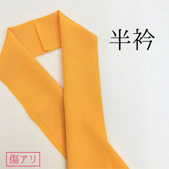 【傷あり 黄色 ラインストーン付 半襟3】 成人式 卒業式 振袖 袴 訪問着 着物 和装 黄色 からし色 スワロフスキー 刺繍襟 半衿 半襟 汚れあり HCMA028