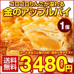 訳あり アップルパイ ゴロゴロりんご溢れる .金のアップルパイ1個.  冷凍 送料無料 ギフト 詰め合わせ プレゼント お取り寄せスイーツ 贈り物 誕生日 フルーツ 【S9】