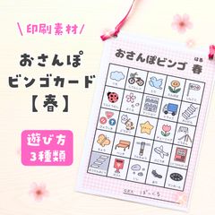 お散歩ビンゴカード【春】【ねらいの例シート】のサムネイル