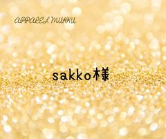 sakko様　専用　キープ確認用