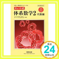 体系数学1.2 代数・幾何 4シリーズ 計18冊セット 4冊(全巻)セット】体系数学 1・2 幾何編・代数編