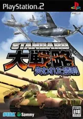 【中古】PS2ソフト スタンダード大戦略 失われた勝利