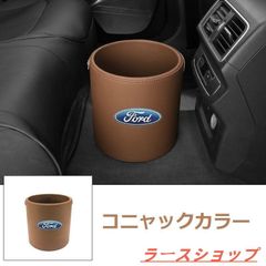 新品 フォード Ford エンブレム 車用収納ケース車用ゴミ箱   ダストボックス  車用 車載  コニャックカラー ゴミ箱 モンデオ  TIERRA RS  mustang ST RACING   SHELBYzxcok