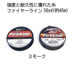 ファイヤーライン スモーク 4LB 6LB 45m 50ヤード ビーズスミス The BEADSMITH FireLine SMOKE 耐久性 強度 丈夫 ビーズ アクセサリー ビーズステッチ ビーズ織 糸 ビーズ糸 釣り糸