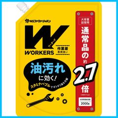 【人気商品】作業着液体洗剤 WORKERS 詰替 大容量 ワーカーズ 2000g 220ｍｍ×56ｍｍ×300mm