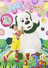 【中古】【非常に良い】NHK DVD いないいないばあっ! パチパチ パレードっ!(通常盤)