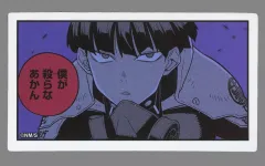 【中古】シール・ステッカー 保科宗四郎(僕が殺らなあかん) コマステッカー 「怪獣8号展」