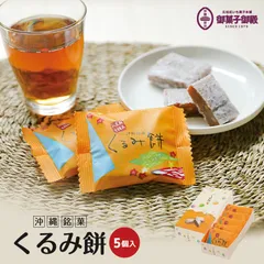 御菓子御殿 くるみ餅 5個入 送料無料 黒糖 沖縄土産 和菓子 お取り寄せ 贈り物 胡桃 人気 定番 お中元 ご当地