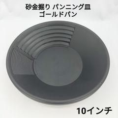 【砂金掘り】10インチ パンニング皿  ゴールドパン 直径約25cm 深さ約8cm 合成樹脂製