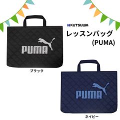 【クツワ】レッスンバッグ(プーマ)(PM413) ブラック ネイビー 習い事 小学校 手提げ袋