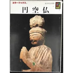 2025年最新】円空仏の人気アイテム - メルカリ