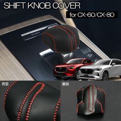 ネコポス発送 マツダ KL系 CX-80 KH系 CX-60 レザー調 シフトノブカバー 1ピース レッドステッチ仕様 被せて装着 シフトカバー 内装 カスタム パーツ