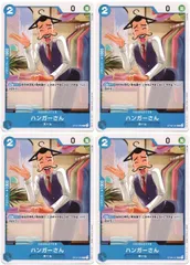 【中古】 ONE PIECEカードゲーム ワンピースカードゲーム ハンガーさん OP-04 OP04-050 C CHARACTER キャラクター 青 東の海 4枚セットのサムネイル